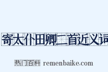 寄太仆田卿二首近义词是什么意思的图片